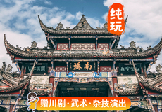 都江堰景区+青城山一日游【◆可选6人团蓝眼泪◆赠非遗川剧武术◆熊猫蒸笼宴◆错峰少排队】