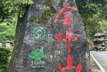 重庆金佛山一日游【上门接送|含门票】【2-8人精品小奢小团，人更少，等待时间更短，纯玩0购物，不进店，上门接送，服务不满意全额退款】