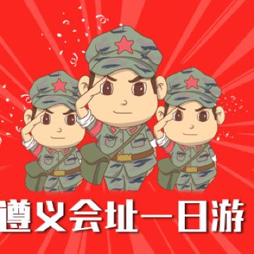 贵州贵阳遵义会议会址 息烽集中营旧址一日游【不进店真纯玩,进店立赔