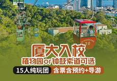 厦门大学+钟鼓索道+南普陀寺一日游【平日升级10人小团+植物园路线可选+含导游讲解+酒店上门接送】