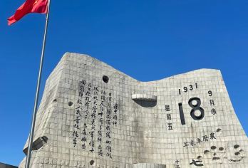 沈阳“九•一八”历史博物馆包团半日活动+1.5H专业讲解免预约【[品质保证]品质讲解，配备蓝牙耳机、独立包团无外拼，旅行社承诺不进任何购物店！】