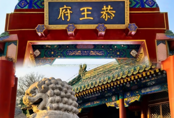 【恭王府精讲2小时】金牌导游讲解+门票+讲解【一座恭王府，半部清朝史，带您走进第一代主人大贪官和珅的家，将三绝一宝仅售眼底；】