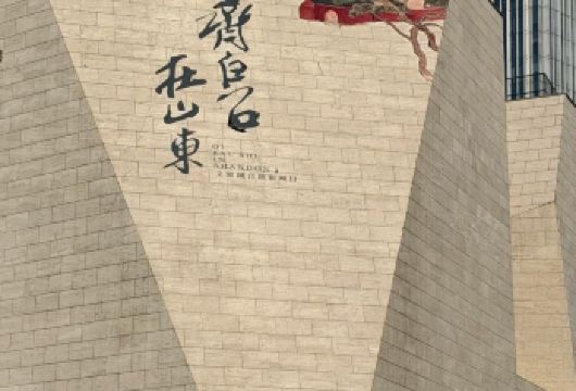 山东美术馆 齐白石展览 人工讲解【子曰旅行+精品独立包团】【全程人工精讲独立包团】