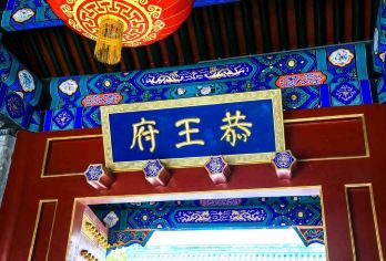 恭王府半日游【口碑服务-王府风云-爱情与家国-精品私家小团】【[精品纯玩]一座恭王府，半部清代史，只做精讲深度品质团】