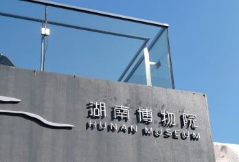 湖南博物馆半日游【子曰旅行＋90min精品讲解】【[土著导游宝藏说]探索古代湖北奥秘，体验穿越历史的惊奇，发现博物馆隐藏宝藏。】