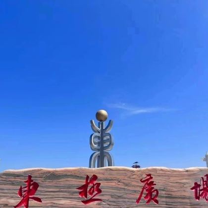 东极广场+黑瞎子岛+东极阁+生态馆一日游2－6人团上门接送