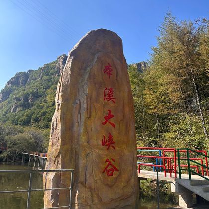 本溪大峡谷一日游·沈阳市区上门接送·2-6人小团