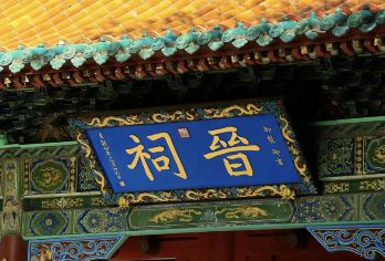 晋祠【3小时大咖讲师深度精致拼团讲解】【非常推荐】