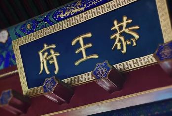 恭王府含票半日什刹海讲解2.5小时纯玩名臣和珅府邸沾皇家福气【导游深度讲解，了解古典建筑之美，感受大气、磅礴、震撼】