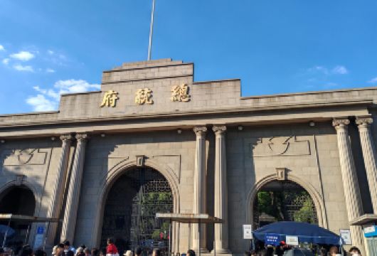 【南京一日汽车游】总统府+大报恩寺+南屠+中山陵【全程无购物】