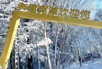 老李克湖或雪岭景区一日游（延吉起止大巴团）【延吉起止，巴士出行，驾驶员经验丰富，让您放心出游】