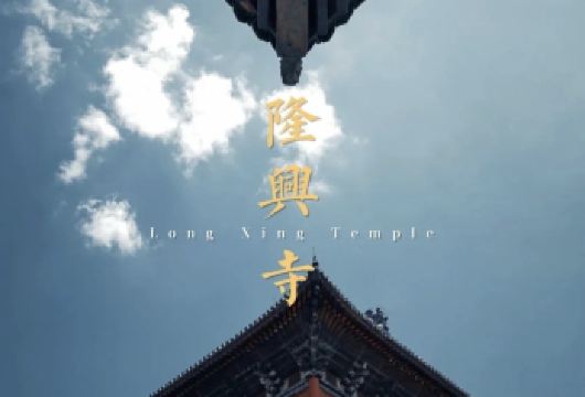 隆兴寺半日游【拼团人工讲解1.5H】（含耳麦）【[超贴心]含防蹭听耳麦，告别嘈杂高质倾听】