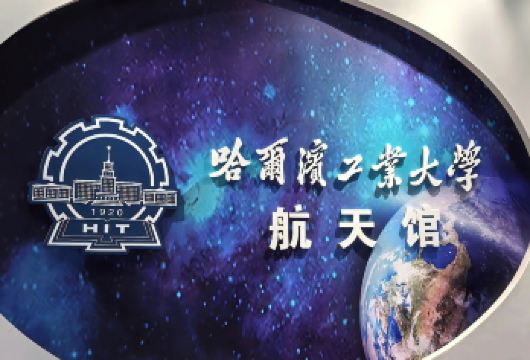 哈尔滨工业大学航天馆【人工讲解+门票预约+耳麦】【[增值体验]含门票预约 人工讲解 高品质耳麦 音质聆听不受限，确保家人们的听觉盛宴】