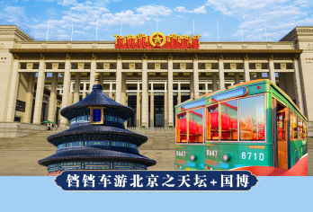 铛铛车游长安街+中国国家博物馆+北京天坛 含票一日活动【[遇见天坛，含联票含讲解]秀才说导游带领探秘百年历史沉淀下的神秘天坛，了解天坛精美的建筑群及古典文化】