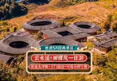 南靖云水谣古镇+田螺坑土楼群一日游【携程特牌土楼专线+会员立享8折起+漳州市区可接+大鱼海棠同款】