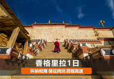 丽江+香格里拉+虎跳峡(香格里拉段)+纳帕海(依拉草原)一日游【环纳帕海+回程高速】【不推骑马+只做纯玩!】】