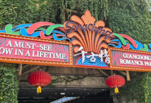 佛山「2-4人团」广东千古情+清晖园+南海影视城+包车一日游【[品质优选]精品纯玩私家小团包车游，全程一对一服务，不与陌生人拼车，司导耐心沟通，游玩更舒心！】