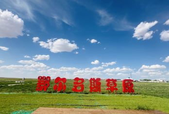 鄂尔多斯草原旅游区一日游【多套餐 网红打卡圣地/】【[产品理念]精心安排，无购物，游玩时间充足，多套餐满足不同客人需求】