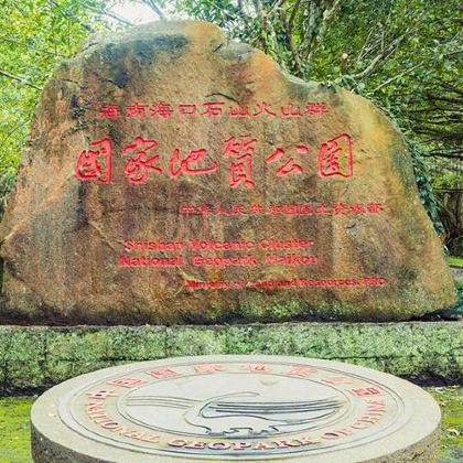 骑楼老街+火山口地质公园+冯小刚电影公社一日游【专车接送】