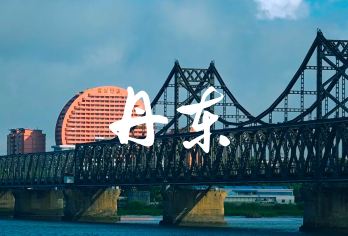 丹东+抗美+鸭绿江断桥+国门一日活动【2-6人小团+游船】【精选路线 参观断桥 无购物 无自费 行程轻松不累】