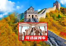北京天安门广场+八达岭长城+颐和园+圆明园+天安门广场-国旗一日游【赠送名校书签一套/私家团上门接送/可选保姆车团】