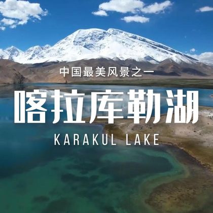 新疆+喀什市+慕士塔格峰-喀拉库勒湖景区一日游