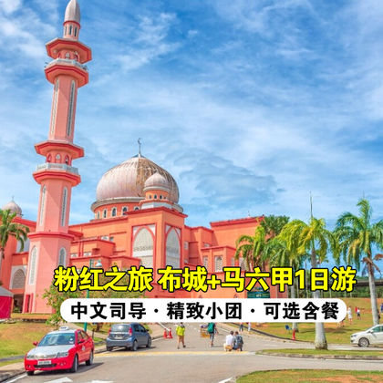 马来西亚吉隆坡+布城+马六甲河+粉红清真寺+荷兰红屋+圣保罗教堂一日游