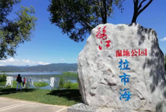 丽江拉市海湿地公园+茶马古道一日游【含骑马午餐小团可定当天】【[158元套餐]含骑马+午餐+湿地门票，不含划船；[197套餐]含骑马+午餐+湿地门票+湿地划船】