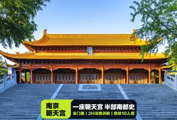 南京市博物馆(朝天宫)半日游+2小时讲解+含耳麦【一家一团，严控同团人数，拒绝嘈杂混乱】