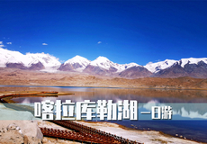 喀什地区+喀拉库勒湖景区一日游【无购物、无自费景点丨游览白沙山·白沙湖丨大小2团型任选】