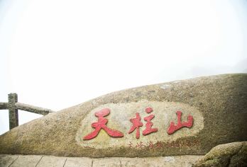 天柱山纯玩一日游|含门票+往返大巴+导游讲解|纯玩无购物【[纯玩体验]下单前请先咨询客服所选日期是否成团，无购物 当地导游全程讲解】