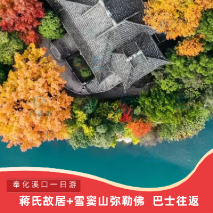 宁波溪口-滕头旅游景区一日活动【人间弥勒雪窦山景区+蒋氏故居】