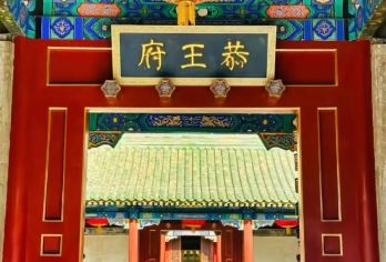 【探秘王府｜三绝一宝】恭王府门票+人工讲解+无线耳麦【无购物：产品行程中导游不主动推荐且不强制购物】