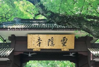 灵隐飞来峰景区+灵隐寺一日游丨可选18籽手串丨钱袋子深度精讲【含预约灵隐飞来峰+灵隐寺门票(线上预约，现场预约)二种方式，下单时客服安排为准，请咨询在线客服。】