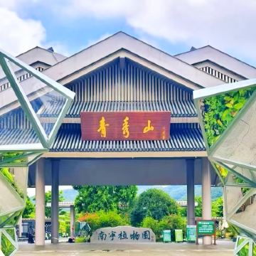 南宁孔庙+青秀山+广西民族博物馆+亭子码头一日游（私家团）