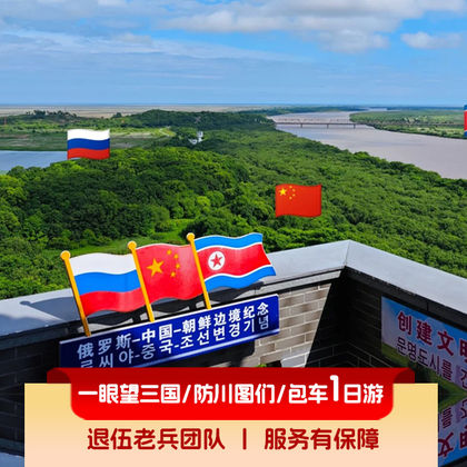 珲春+防川风景区-一眼望三国+图们口岸一日游