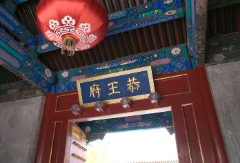 北京恭王府半日游-10人团/20人团/散客团/多种团型可选【品牌导游：持证上岗，定期考核，真人精讲，带您探秘皇家园林恭王府的前世今生，沾沾福气带回家。】