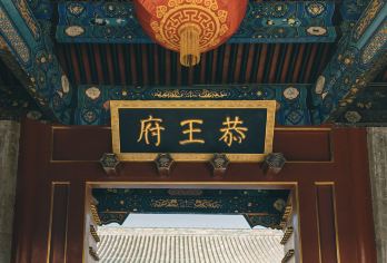 北京恭王府【3小时深度游.文史大咖专场.王府文化全景探索】【[专业]文史大咖讲师带队.地道老北京领路.王府深度游】