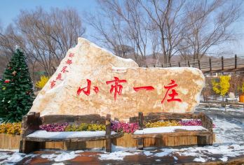 本溪水洞+小市一庄一日游【高铁单程沈阳出发| 本溪当地可选】【高铁出行当天往返】