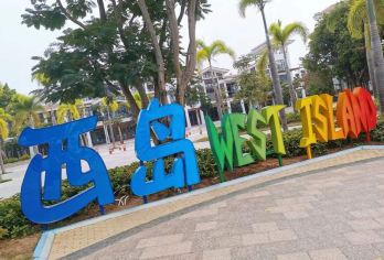 西岛+鹿回头风景区一日游·私家团·包车游·纯玩·畅心游【行程包含一日（8小时，120公里内）包车服务，不拼车，为您省去打车，等待时间。】