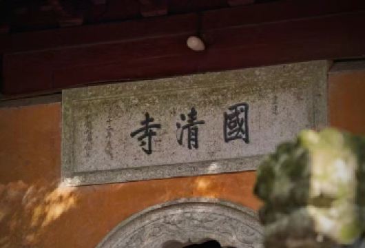 台州国清景区一日游【包车游】石梁飞瀑+桐柏宫【[天台宗祖庭]佛宗道源，始建于南北朝，隋朝九级古塔古梅！】
