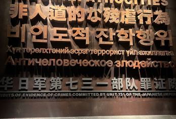 哈尔滨七三一部队遗址【大咖1.5小时+2人独立+时间任选】【精品10人小团，专业小团讲解，照顾每一位客人体验，服务更细致】