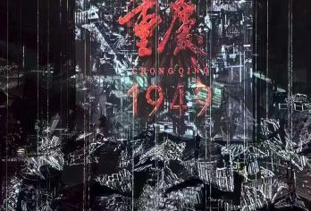 【即定即出】丨重庆1949演出门票丨席位可选【以重庆解放碑前夕为背景，以磁器口为中心，多条主线并演绎。】