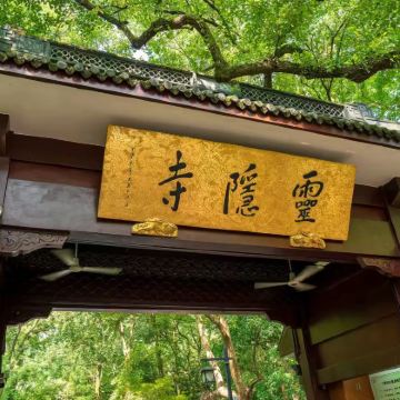 灵隐寺+飞来峰+天下第一财神庙半日游【上行索道+讲解】