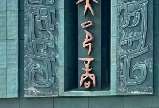 【全景殷墟】殷墟博物馆+宫殿王陵遗址+趣味讲解+文创手册【全景殷墟，完整人工讲解】