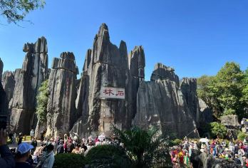 昆明+石林+九乡一日游【15人优选团|特色烤鸭|品质保障】【[品质旅游]好评优选，无购物，无隐形消费】