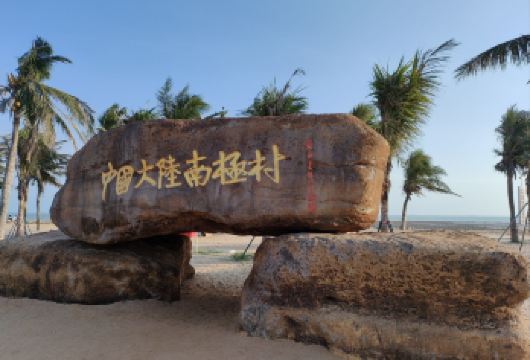 湛江菠萝的海+南极村一日游【纯玩1人起订√2-6人可包小团】【家庭游，情侣游，闺蜜游，亲子游】