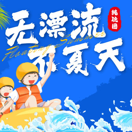 兴山朝天吼漂流一日游