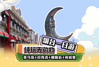 养马岛+月亮湾+烟台山灯塔+所城里【4-8人轻奢团】【[烦恼出逃计划]“烦恼总超支，年轻免费” 更适合中国宝宝体质的一日游，送自己一场海上日落，治愈一刻。】