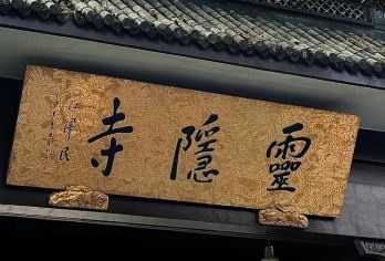 钱塘说|灵隐寺+飞来峰(含门票)私团深度游|人工讲解【真纯玩无套路】